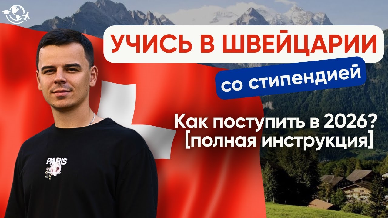 Как поступить в университет Швейцарии в 2026 | АКТУАЛЬНАЯ ИНСТРУКЦИЯ