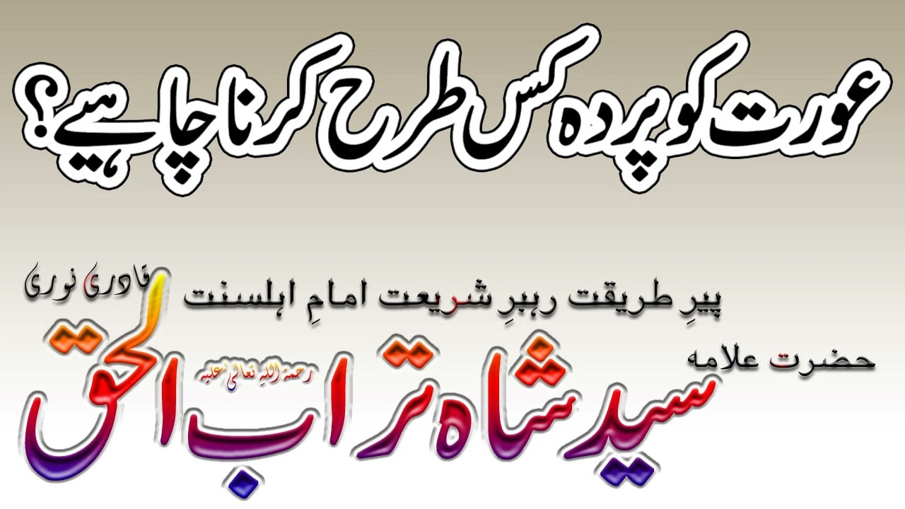 Aurat ko parda kis trah krna chahiye ? عورت کو پردہ کیسے کرنا چاہیے۔ || Syed Shah Turab ul Haq Qadri