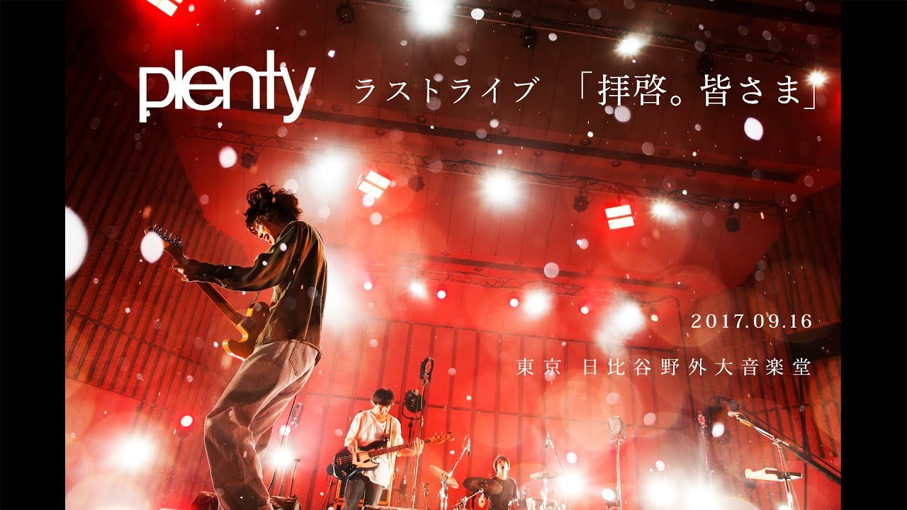 plenty ラストライブ「拝啓。皆さま」 17.09.16 日比谷野外大音楽堂【本編】