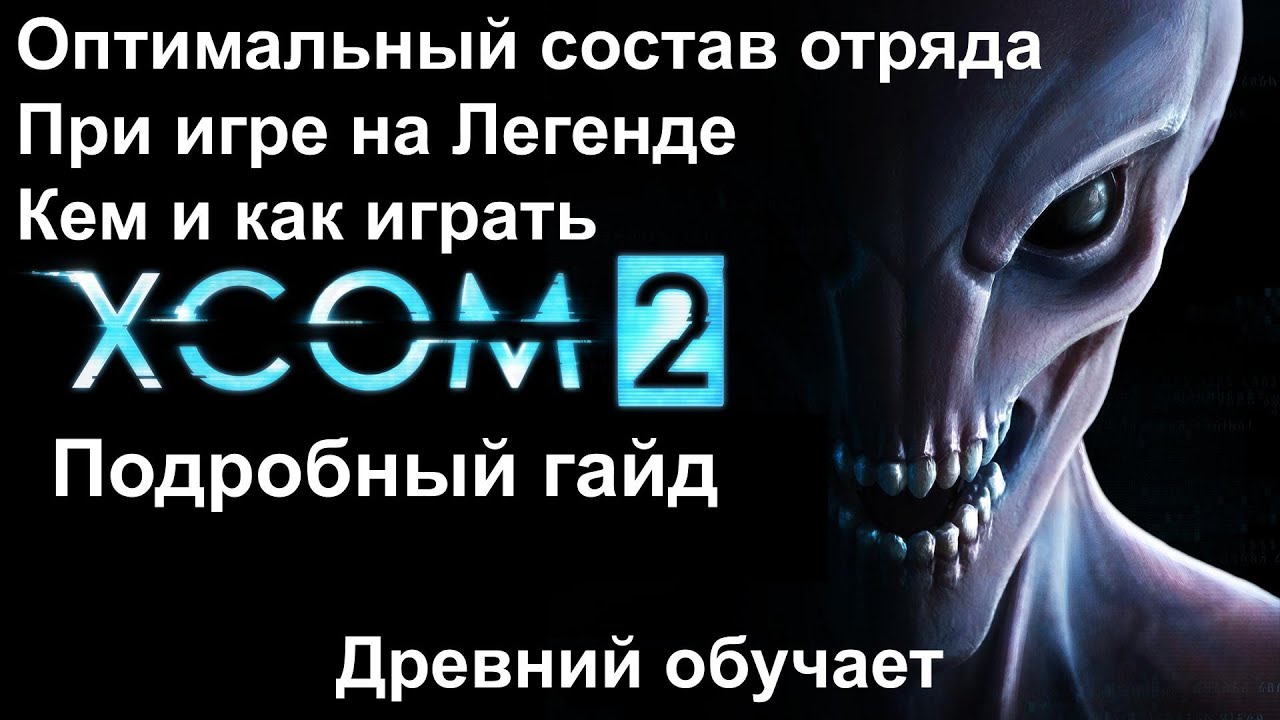 Xcom2 [ Гайд по оптимальному составу отряда при игре на Легенде ]