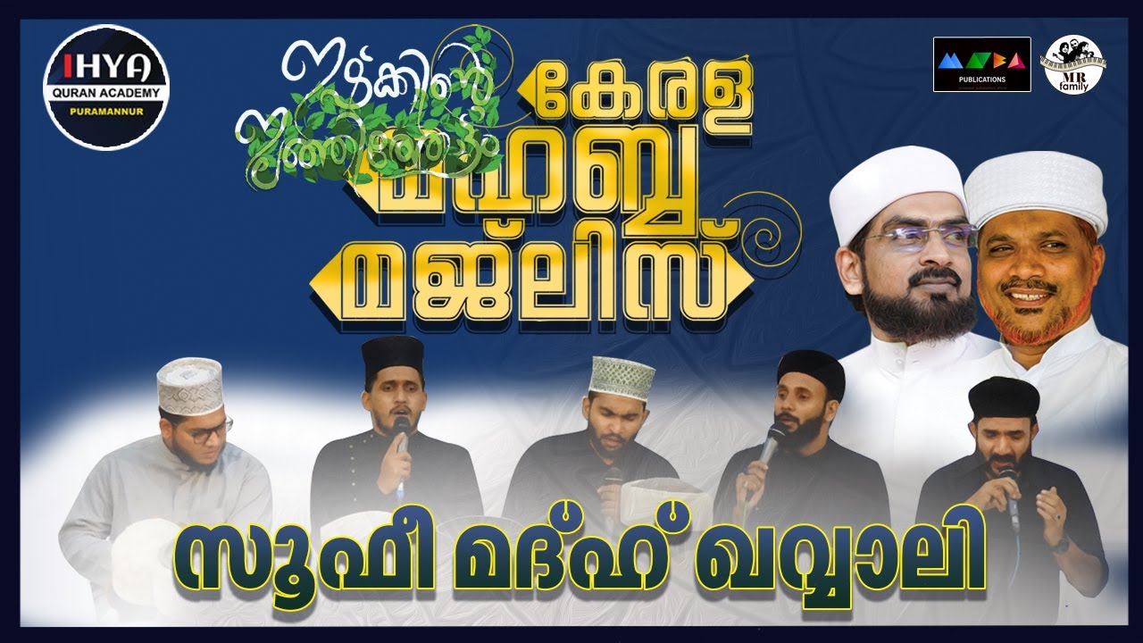 കേരള മഹബ്ബ മജ്‌ലിസ് ഇഷ്‌ക്കിന്റെ ഇലഞ്ഞിതോട്ടം || തിരൂർ