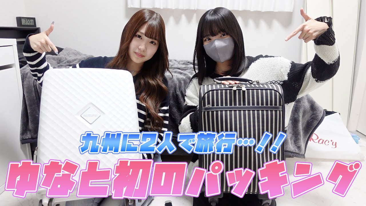 【九州】ゆなと1泊2日のパッキング！！
