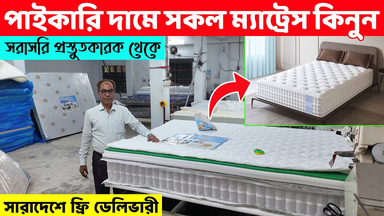 মিরপুরে পাইকারি দামে সকল ম্যাট্রেস পাবেন কারখানাতে ।। সারাদেশ ফ্রি ডেলিভারি।। Mattress price in BD