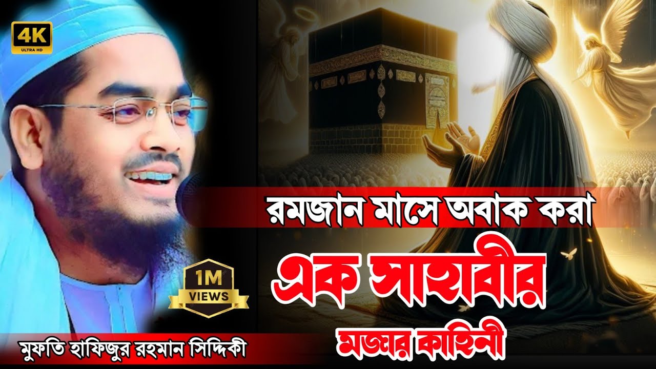 রমজান মাসে এক সাহাবীর মজার কাহিনী, হাফিজুর রহমান সিদ্দিকী কুয়াকাটা, hafizur Rahman Siddiqui waz2026 