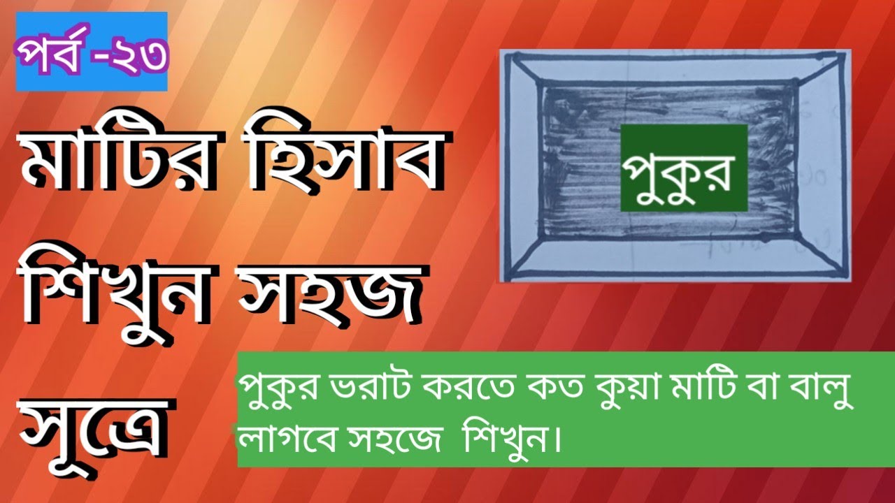  মাটির হিসাব শিখুন সহজ নিয়মে। পুকুর ভরাট করতে কত সিএফটি  মাটি বা বালু  লাগবে জেনে নিন। 