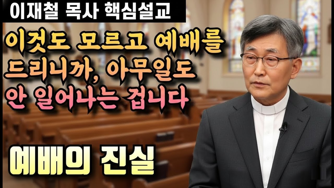 이것을 모르고 예배를 드리니, 아무일도 안 일어나는 겁니다 | 이재철 목사 핵심설교