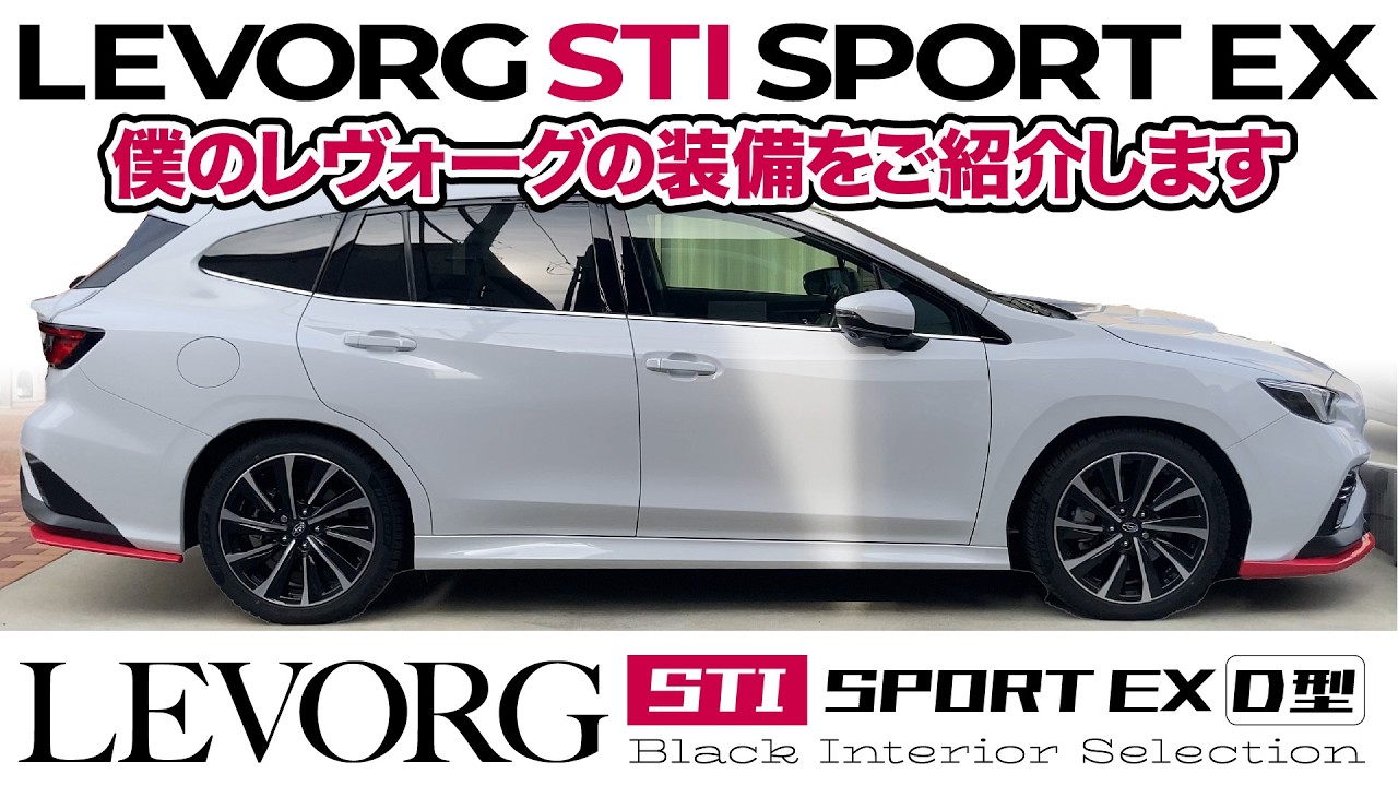 [4K]僕の2年目レヴォーグの装備をご紹介します！｜レヴォーグD型STIスポーツEX #levorg #レヴォーグ #D型 #VN5 #2023年