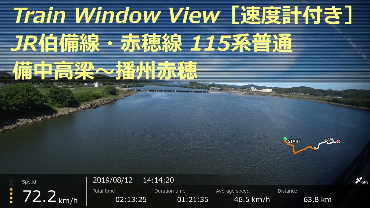 【鉄道車窓】 JR伯備線・赤穂線 115系普通 ［備中高梁→岡山→播州赤穂］ 速度計付き　JR Hakubi, Akō Line