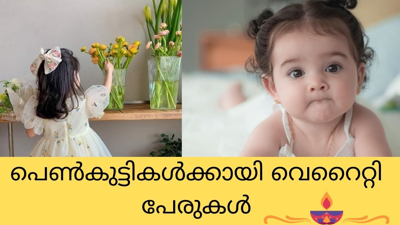 Baby girl names in Malayalam | പെൺകുട്ടികൾക്ക് ഇടാൻ പറ്റിയ പുതിയ പേരുകൾ ✨