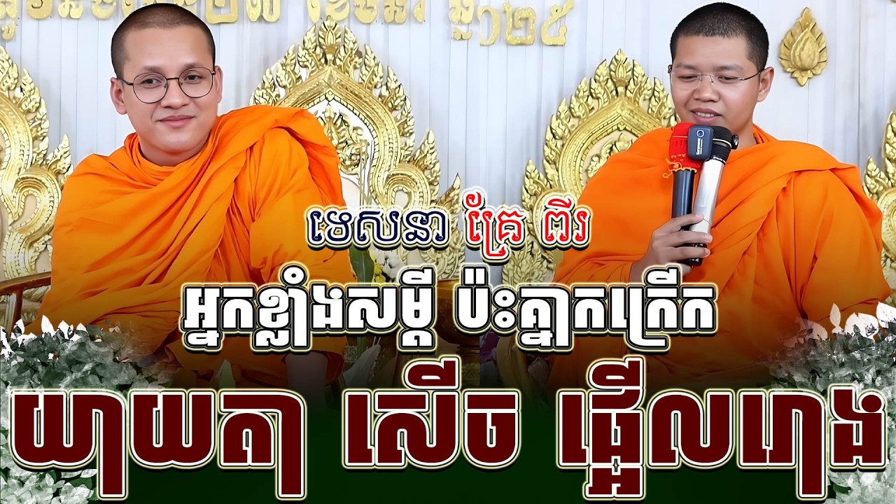 ទេសនាគ្រែ ពីរ អ្នកខ្លាំងសម្តី ប៉ះគ្នាកក្រើករោងបុណ្យ ហើយ ។ សាន ភារ៉េត | THE DHAMMA 168
