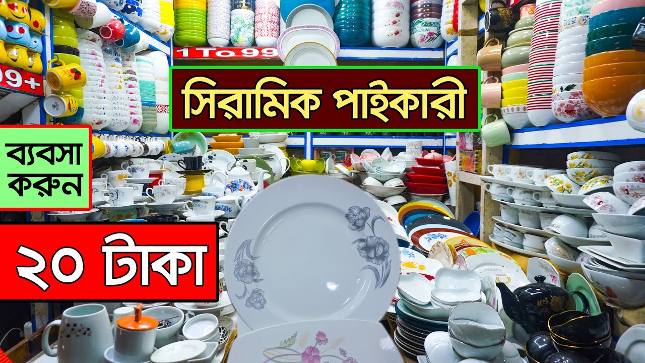 অবিশ্বাস্য দামে সিরামিক পণ্য | ceramic wholesale market in bangladesh | Dinner Set Price। ডিনার সেট