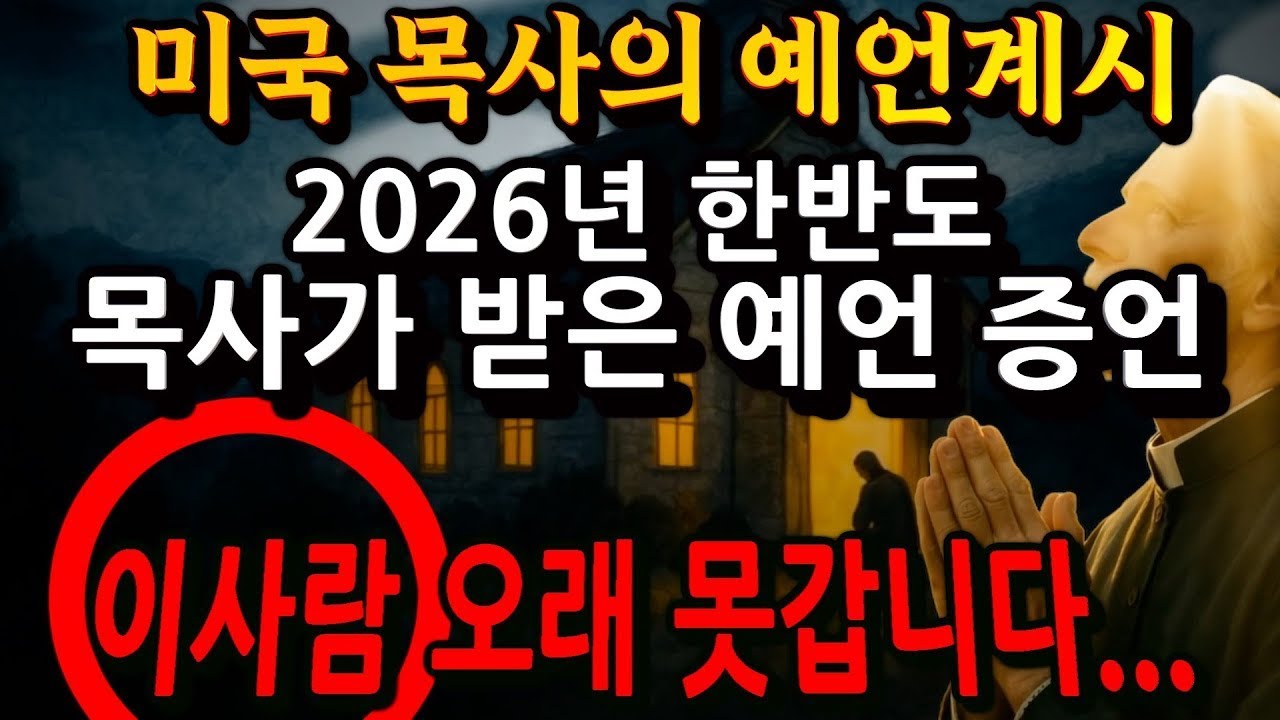 미국 목사의 한국을 향한 예언적 계시 2026년에 구세주가 나타난다