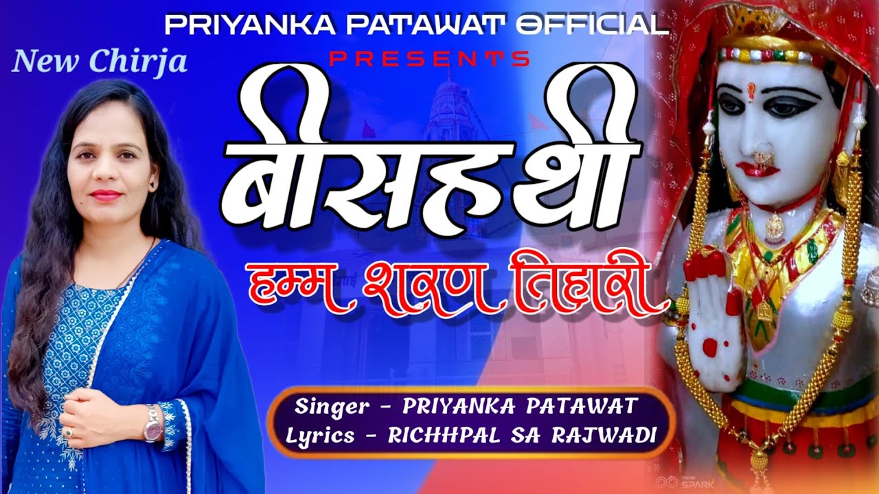 Gigai Mata Chirja बीसहथी हम्म शरण तिहारी Bish Hathi Ham Sharan Tihari