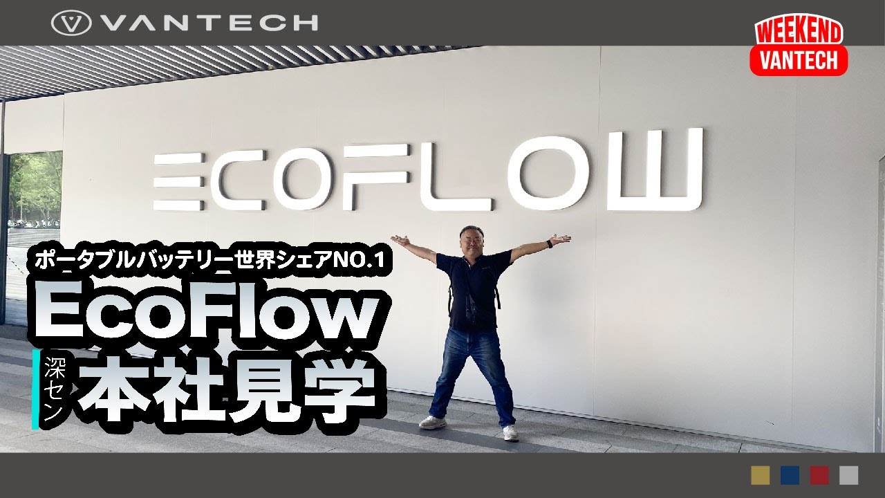 【EcoFlow】エコフロー本社見学 in 深セン｜WEEKEND VANTECH