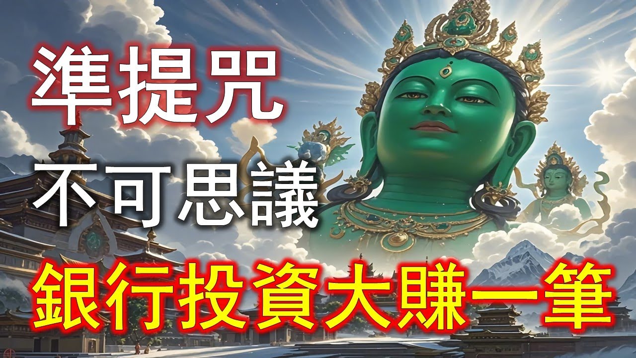 準提咒真正的加持，是讓機會主動出現30天只是開始，準提咒帶來的是長期翻轉#準提咒 #准提咒#準提佛母