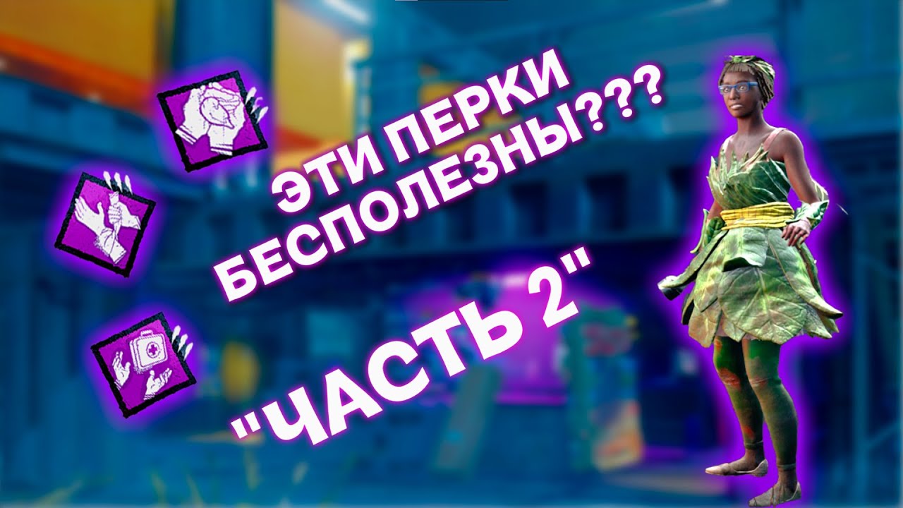 Пофикшенные ПЕРКИ в DBD - ПУСТАЯ ТРАТА СЛОТОВ? | DBD