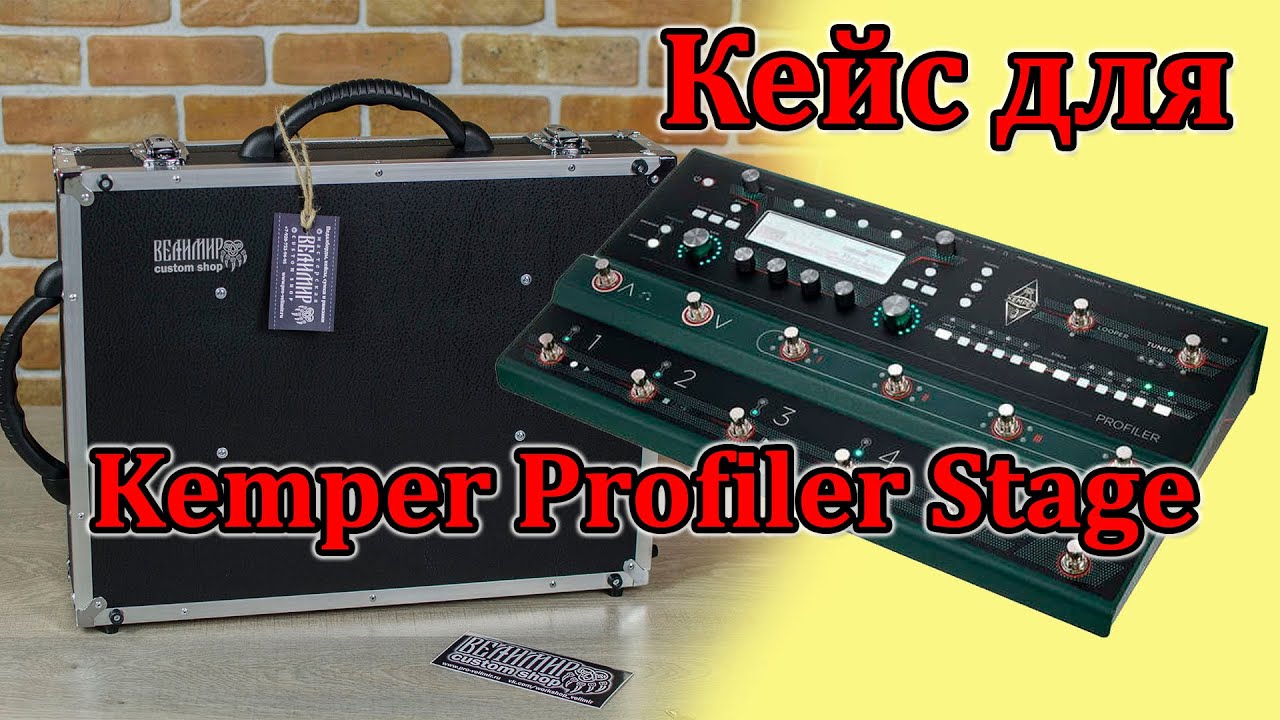 Жесткий кейс для Kemper Profiler Stage. Обзор перед доставкой. Мастерская Велимир.