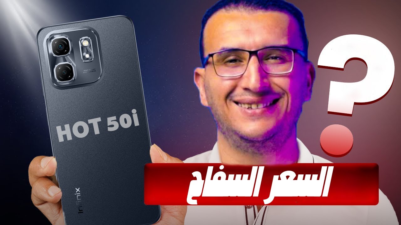 مراجعة Infinix Hot 50i | موبايل اقتصادى جديد من انفينكس ... مفيش زيه بالسعر ده !!