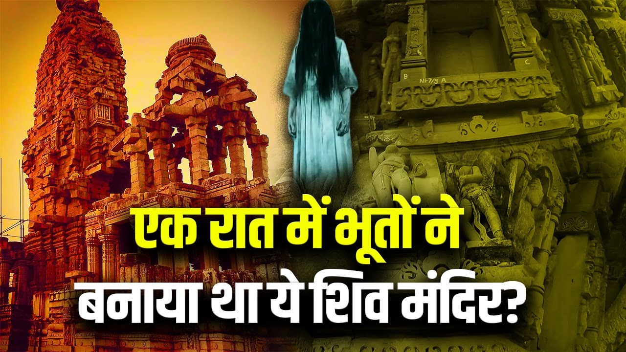 ककनमठ मंदिर: एक अधूरे मंदिर की दिलचस्प कहानी Kakanmath Temple Madhya Pradesh @hindibramhaand5263