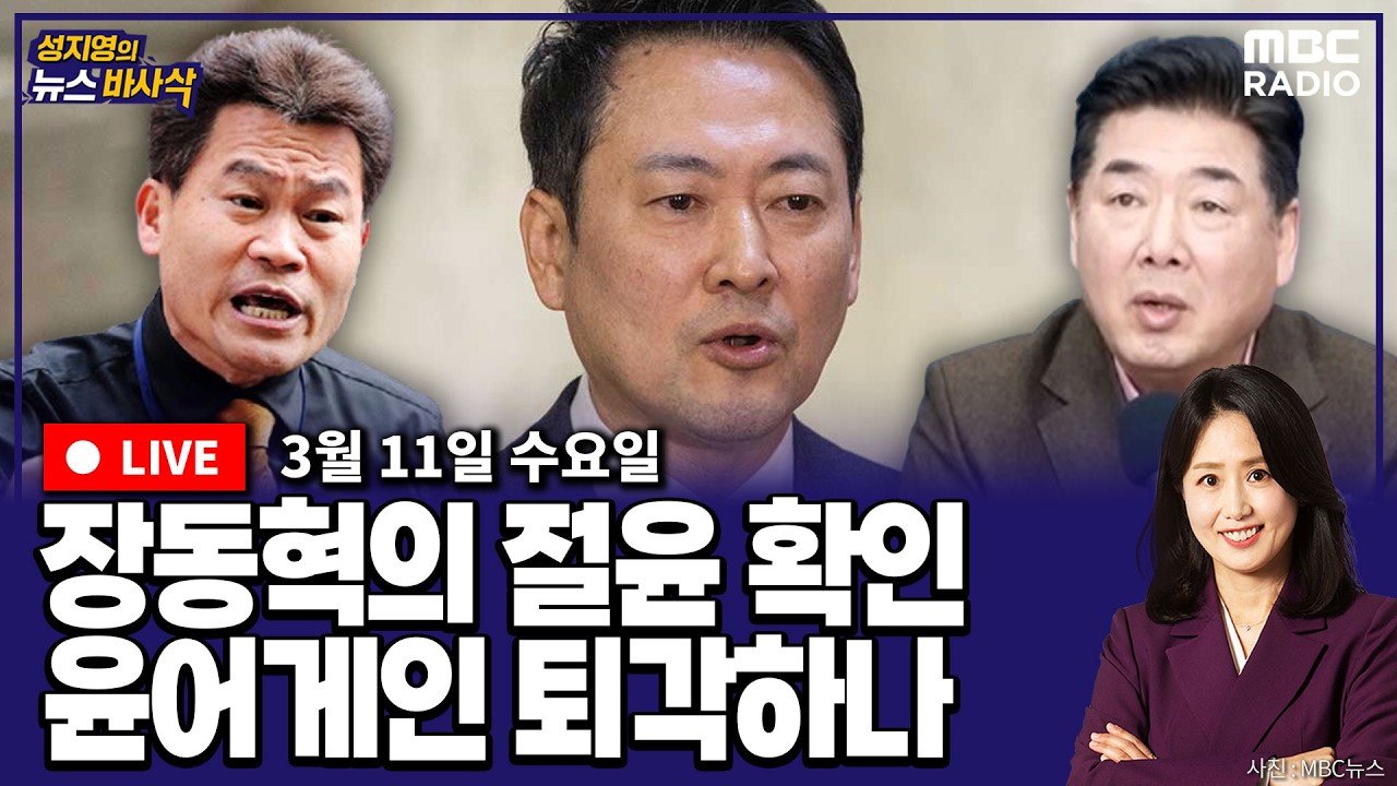 [뉴스바사삭][LIVE] (김준일X장성철) 장동혁, ‘절윤’ 입장 선회 후 어수선한 윤어게인 세력｜공소취소-검찰개혁 거래설 일파만파 MBC 260311 방송