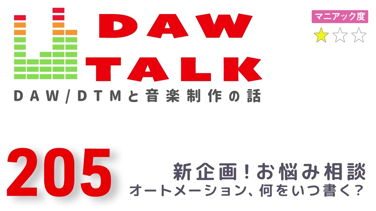 【お悩み相談コーナー】オートメーションって、何をどのタイミングで書くべき？ & リニューアルのお知らせ【DAW TALK #205】