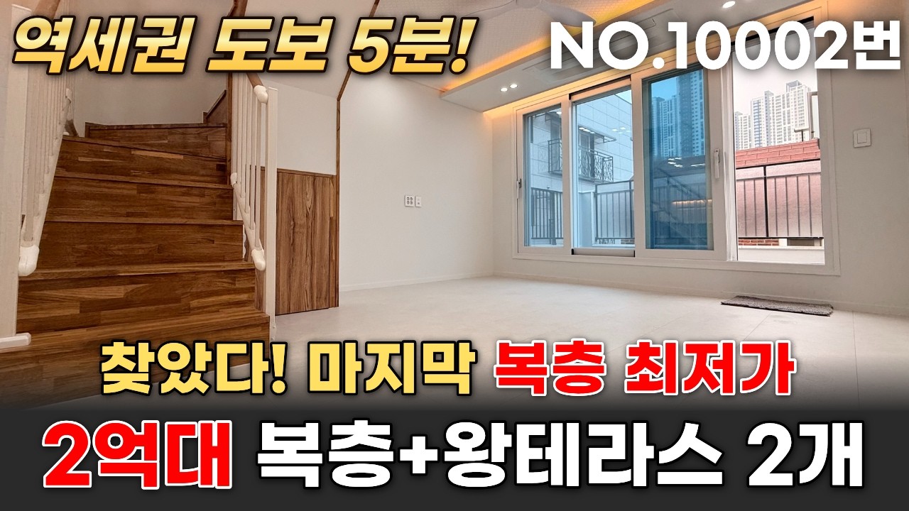 찾았다! 마지막 복층 최저가✨ 2억대 복층 왕테라스 2개 역세권 도보 5분