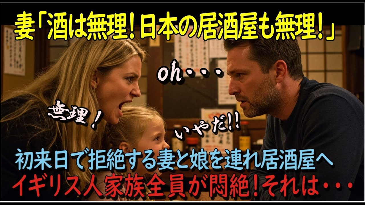 【海外の反応】「お酒が飲めないから居酒屋は無理！！」初来日のイギリス人一家！酒豪のパパが下戸の妻と偏食娘を連れて日本の居酒屋へ行くと一家全員悶絶！？