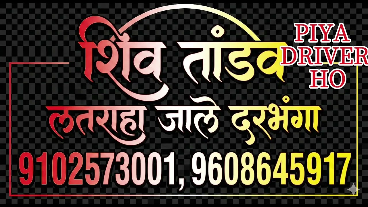 #shivtandavdj #shivtandav #edmmix Piya driver ho khesari lal bolbam song trending edm mix