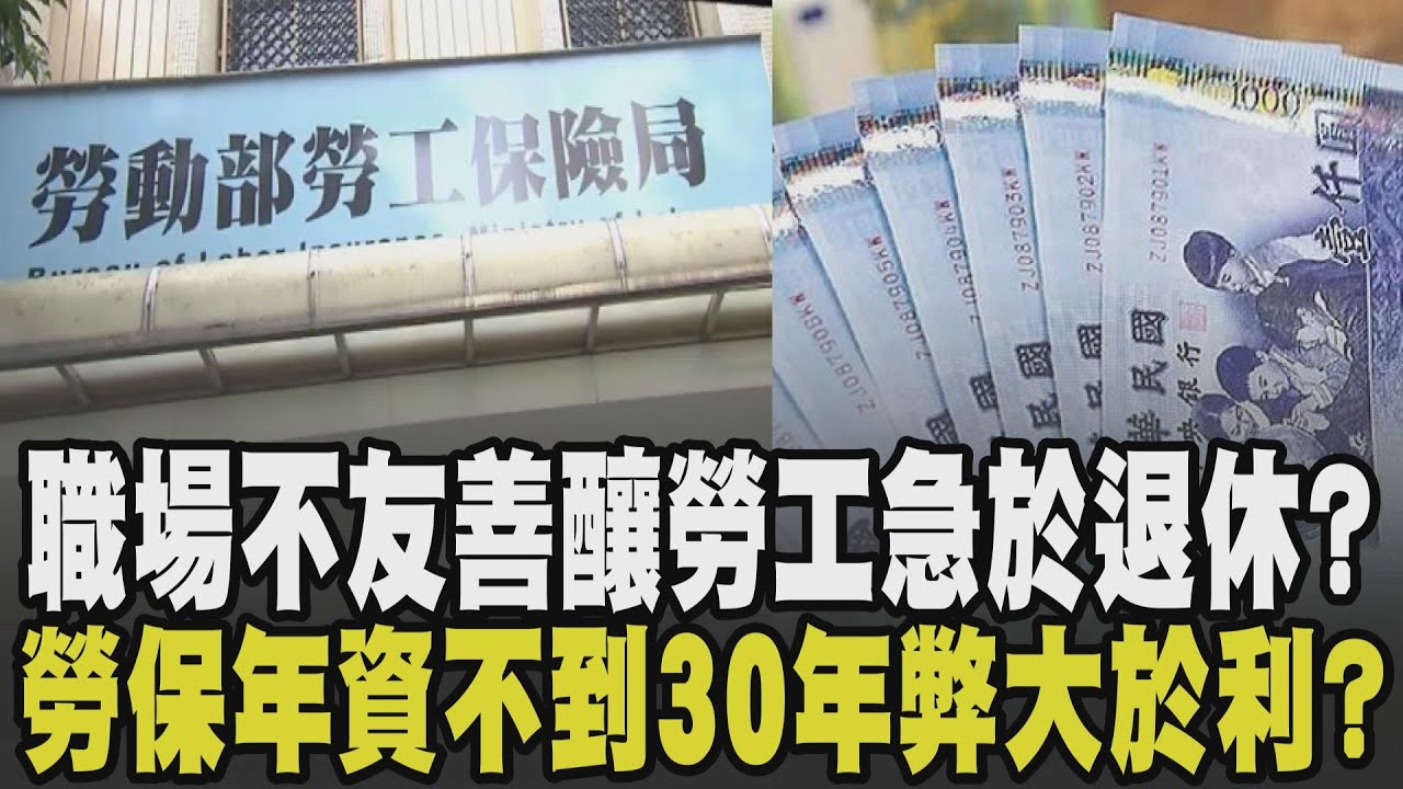職場不友善惹的禍? 僅近三成上班族願工作至65歲後 台灣勞工急退休.平均僅61歲就拿年金! 勞保年資不到30年弊大於利? 延後請領更好?｜【話題懶人包】｜TVBS新聞 @TVBSNEWS02