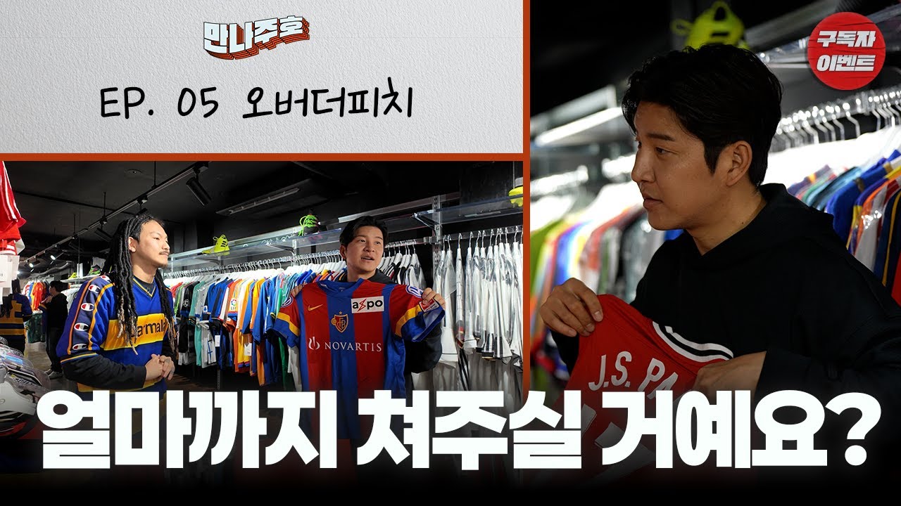 뮌헨, 리버풀, PSG에는 있지만 국내 구단에는 아직 없는 직업!??  |  만나주호 EP.05 오버더피치