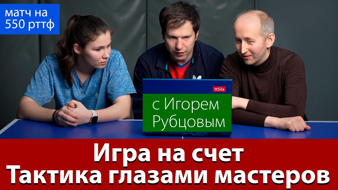 Игра на счёт в настольном теннисе. Тактика глазами мастеров
