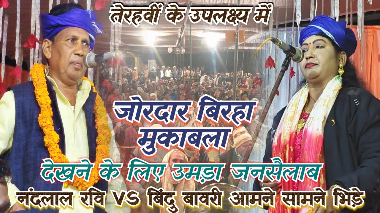 #video जोरदार बिरहा मुकाबला बिरहा शिरोमणी नंदलाल रवि व बिंदु बावरी के बीच कोई किसी से कम नहीं देखे
