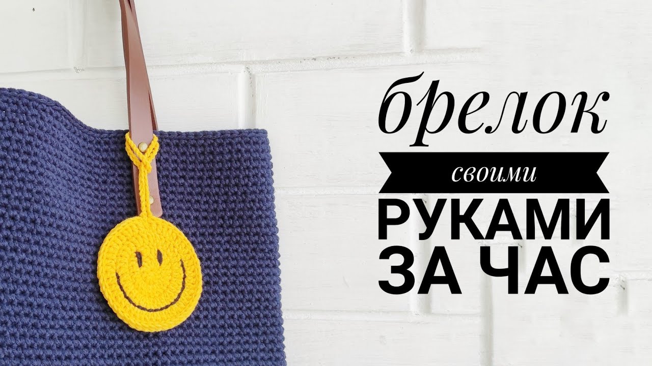брелок своими руками за час. вязание крючком
