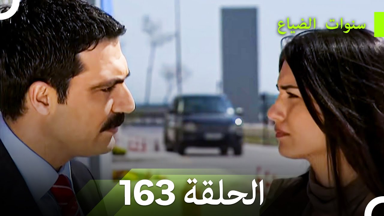 سنوات الضياع الحلقة 163 (Arabic Dubbed)