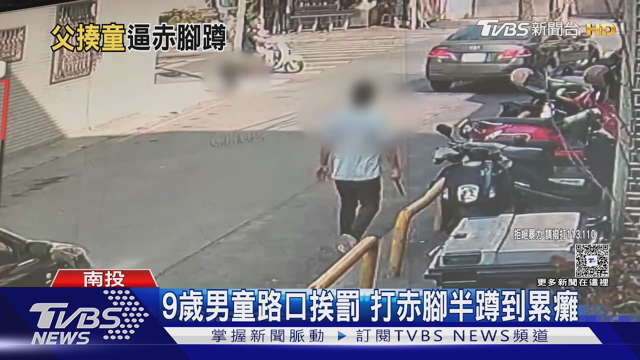 9歲童赤腳烈日罰蹲1小時!家長怒吼「拿刀劃腳」路人報警遭追打｜TVBS新聞 @TVBSNEWS02