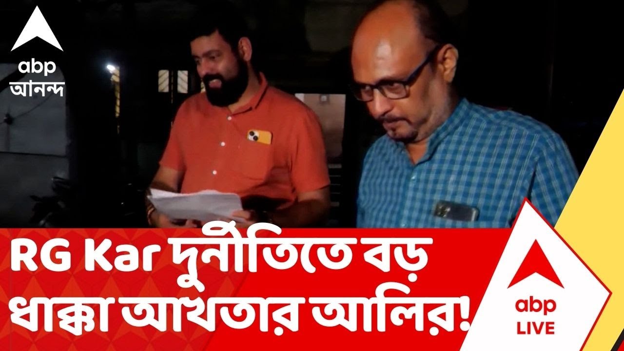 RG Kar News: ধোপে টিকল না 'হুইসেল ব্লোয়ার' তত্ত্ব! আর জি কর দুর্নীতিতে বড় ধাক্কা আখতার আলির | ABP