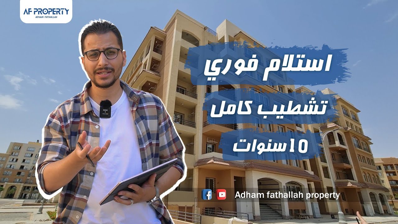 مع ادهم فتح الله | Al Maqsad | كمبوند المقصد العاصمة الادارية الجديدة استلام فورى 5%مقدم - اعادة