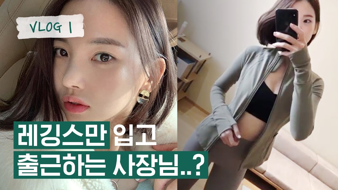 레깅스만 입고 출근하는 사장님?!ㅣ20대 CEO와 60대 인턴의 첫 만남ㅣ[뜻밖의 손님] VLOG #1 (ENG)