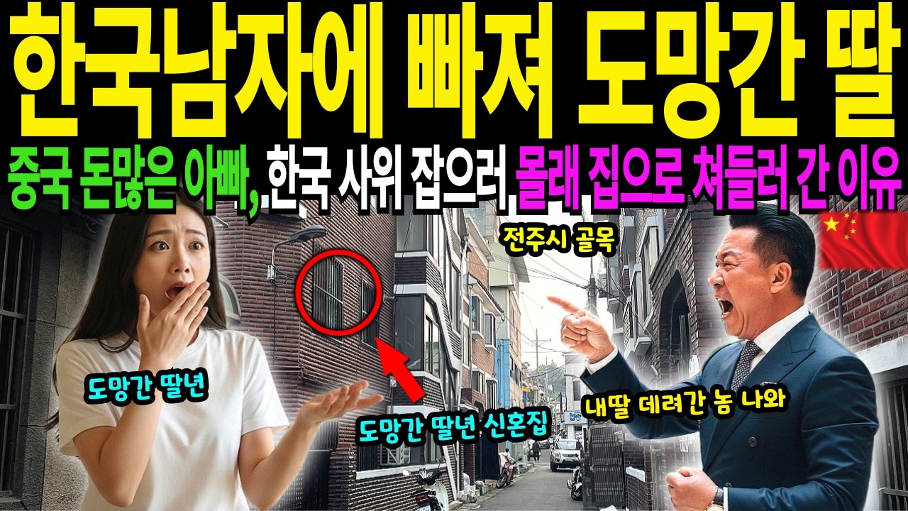 중국 재벌 회장이 한국 남자에 빠져 도망간 딸 찾아 한국 사위집에 몰래 쳐들어 간 이유 사위 보자마자 무릎 꿇고 눈물 흘린 사연 [해외 감동 사연]