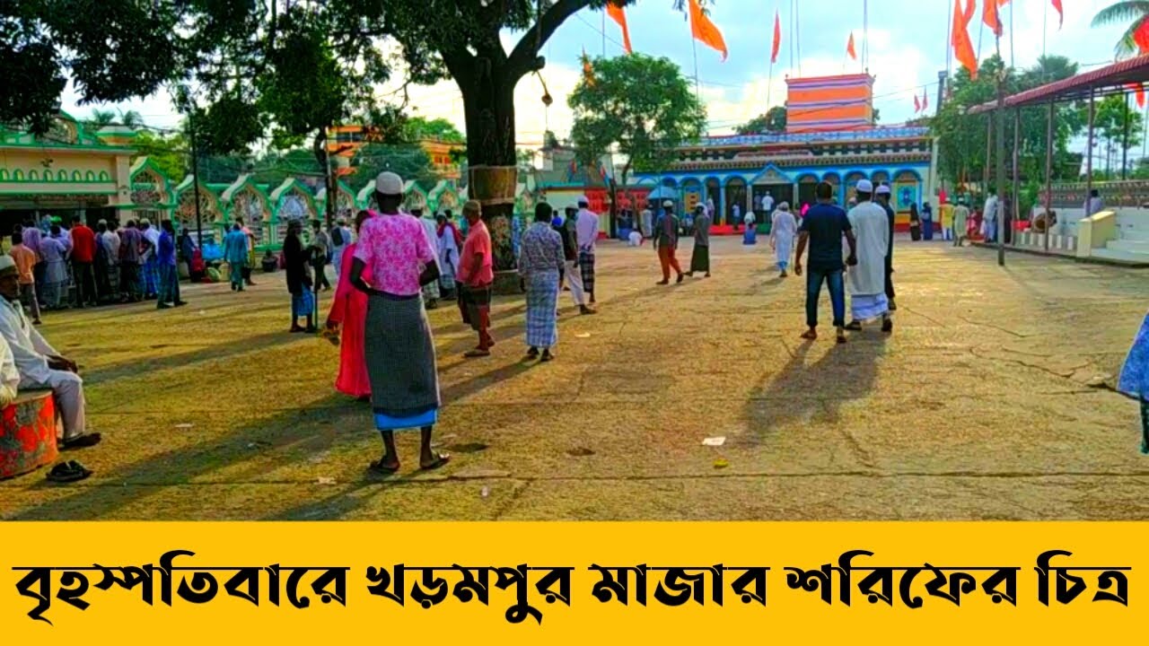 বৃহস্পতিবারে খড়মপুর মাজার শরিফের চিত্র | Kharampur Mazar | আখাউড়া আজকের খবর | Akhaura