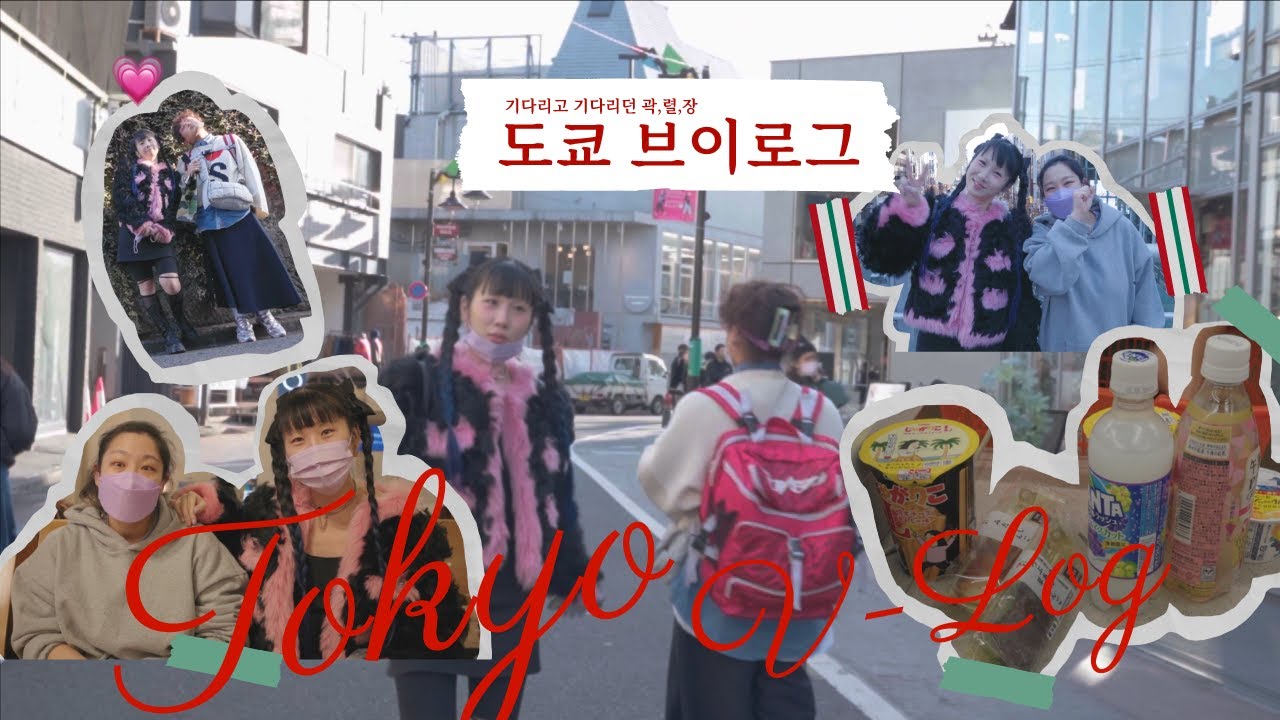 20년지기 절친이 남친이랑도 절친일 때. ~연말 도쿄vlog-1/5~