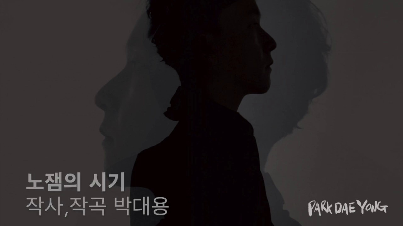 노잼의 시기 - 박대용 (원곡 박대용)