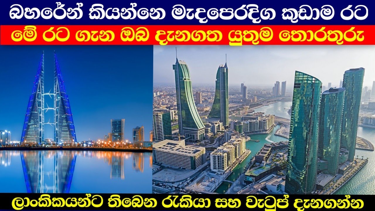 බහරේන් රට ගැන සහ රැකියා ගැනත් දැනගන්න | Bahrain in sinhala
