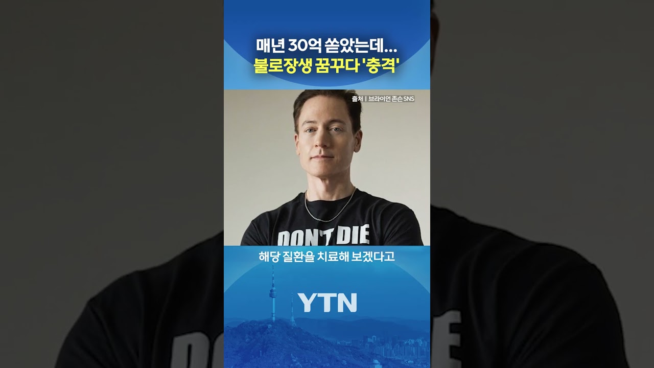 억만장자의 충격 근황 #shorts / YTN