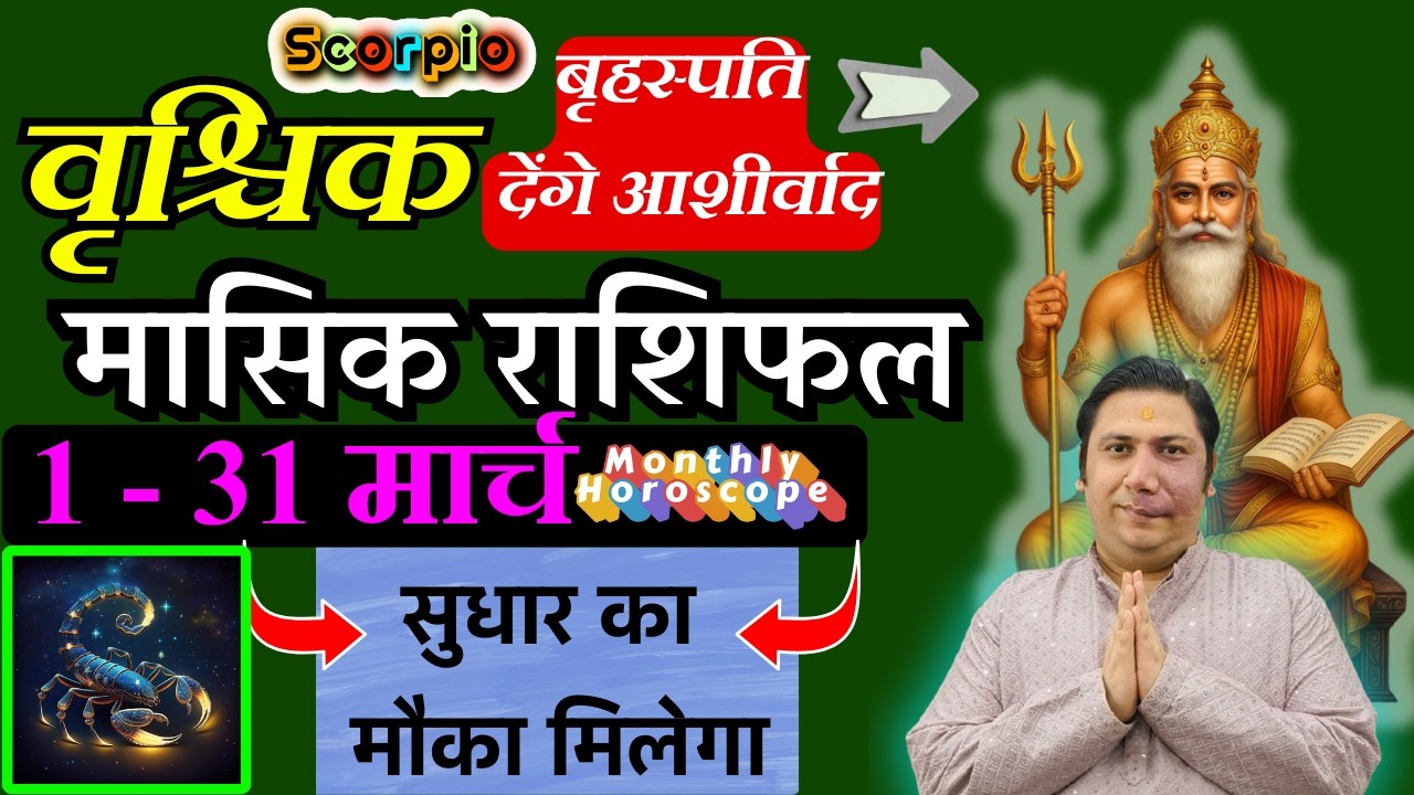 वृश्चिक राशि मार्च 2026 राशिफल | Vrishchik Rashi March 2026 | SCORPIO HOROSCOPE by AstroGuru Nikhil