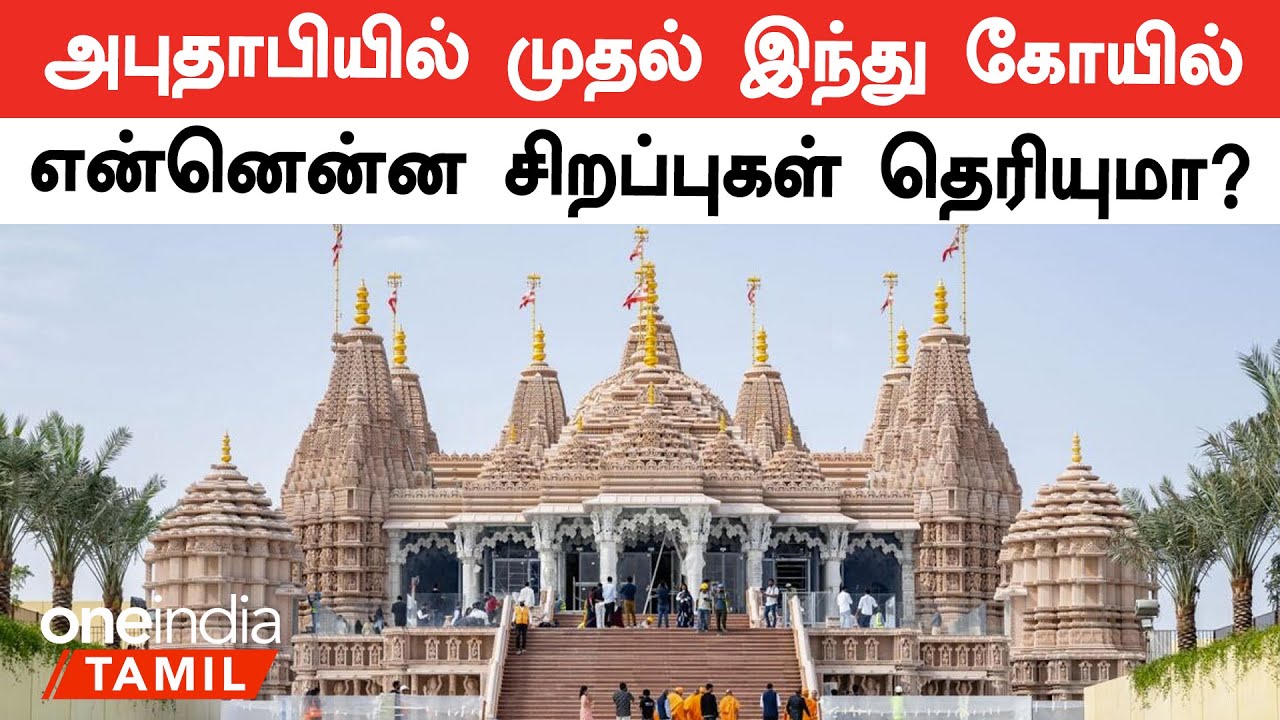 UAE&rsquo;s First Hindu Temple in Abu Dhabi | PM Modi | Oneindia Tamil