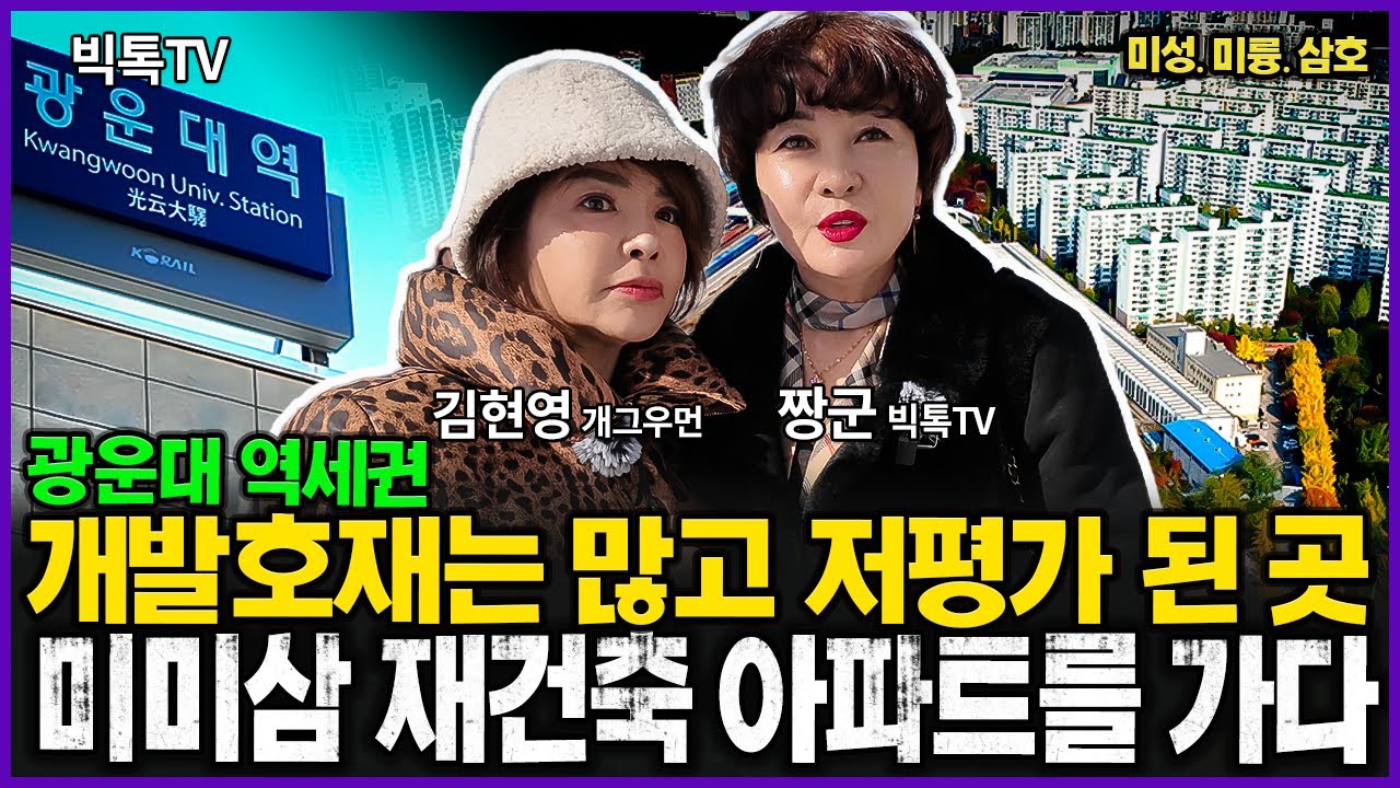 미미삼 재건축 아파트 호재는 많은데 저평가 된 재건축 분위기?! #부동산전망 #집값 #미미삼아파트