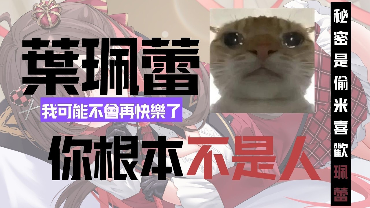 【小亮精華】我拼命愛你 你卻連回頭都沒有 feat.珮蕾