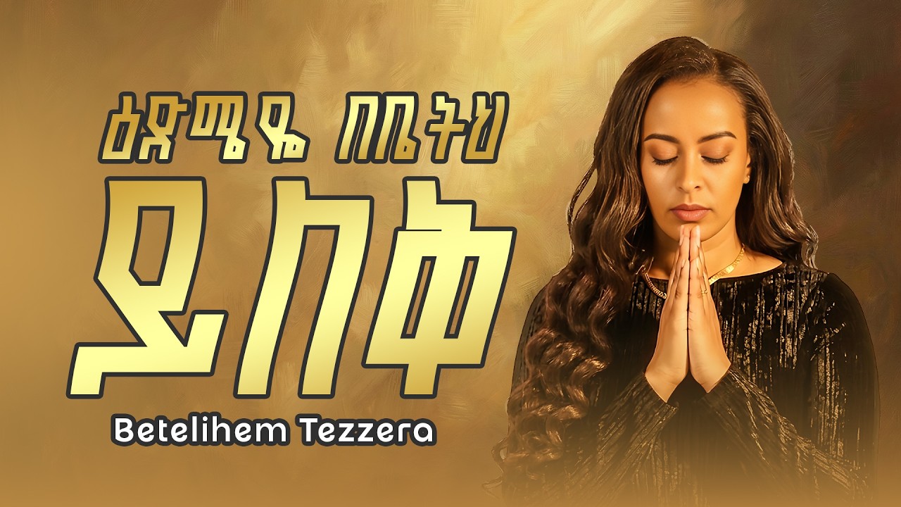 Betelihem Tezera | እድሜዪ በቤትህ ይለቅ Strings of Zion