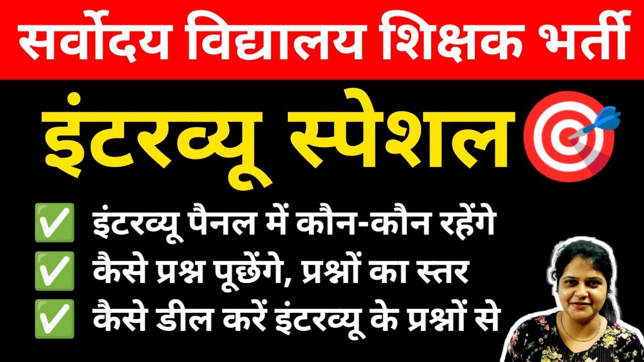 Sarvodaya Vidhyalaya Teacher Vacancy :इंटरव्यू स्पेशल ✅ कैसे प्रश्नों को कैसे डील करें #tgtpgtexam